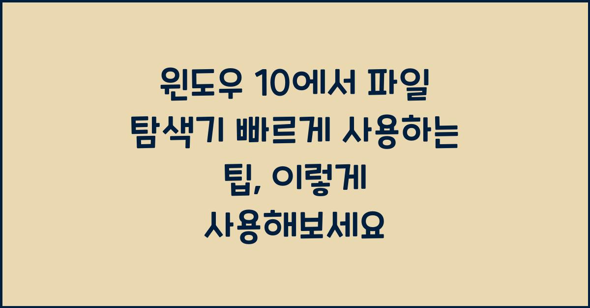 윈도우 10에서 파일 탐색기 빠르게 사용하는 팁