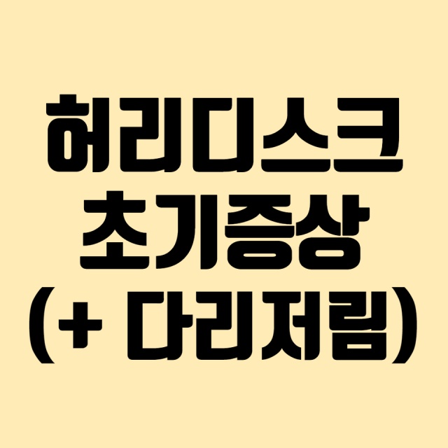 허리디스크-초기증상