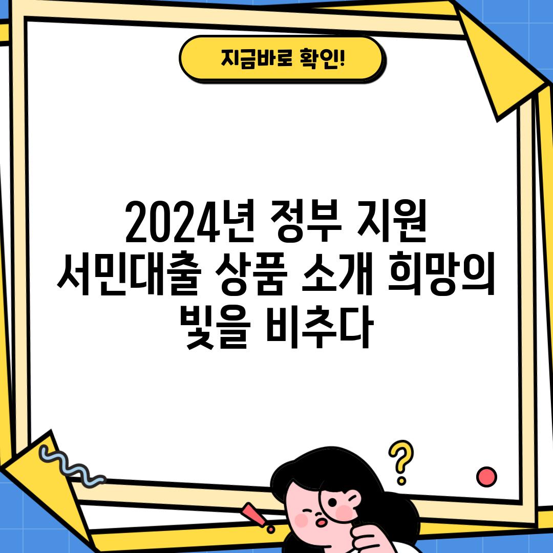 2024년 정부 지원 서민대출 상품 소개: 희망의 빛을 비추다!