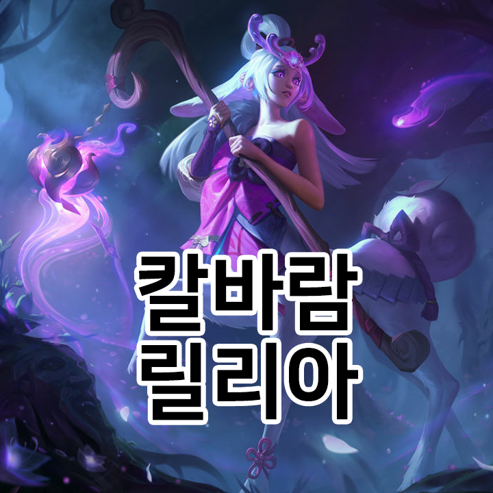  칼바람 릴리아 룬 & 템트리 & 스킬트리  롤칼바람2021 시즌11