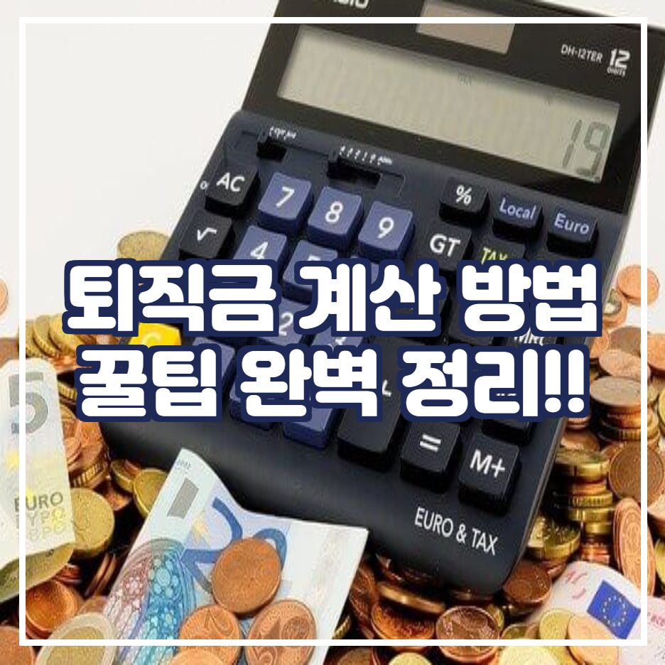 퇴직금 계산 방법