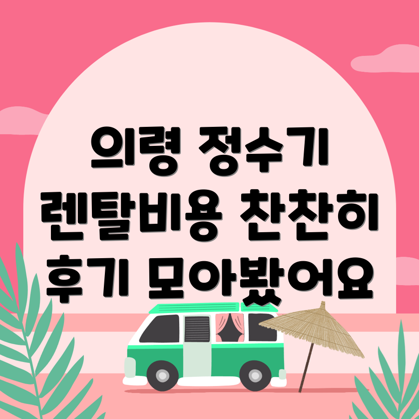 정수기 렌탈 비용