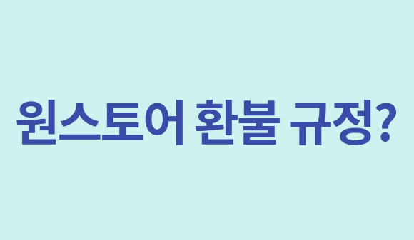  원스토어 환불 규정?