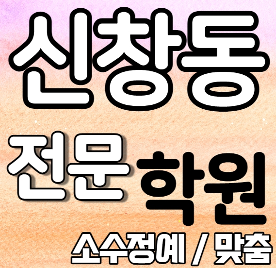 신창동 중학생 영어학원 2학기 중간고사 시험대비 첨단 중학교 수학학원 소수정예 국어 과학 사회 사탐 과탐 내신 진흥고 숭덕고 전과목 학교별 개별진도 전문