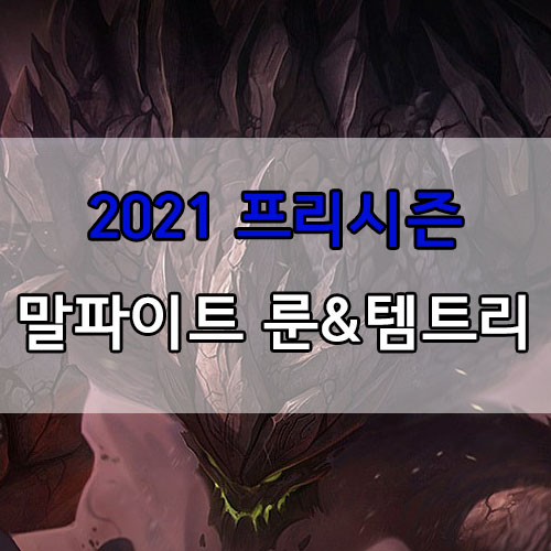  롤 2021 프리시즌 말파이트 룬 및 템트리