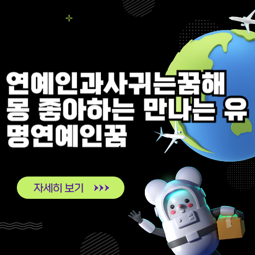 연예인과사귀는꿈해몽 좋아하는 만나는 유명연예인꿈
