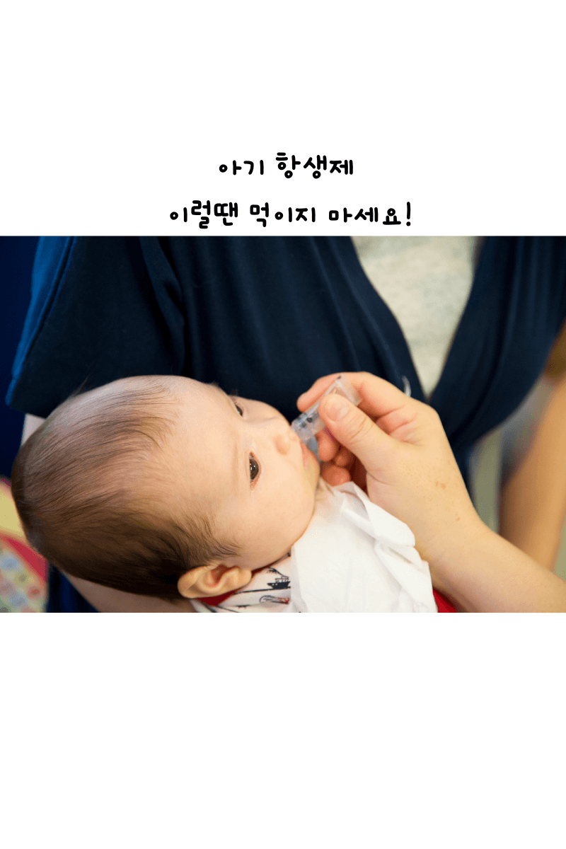  아기 항생제 복용 증상, 부작용, 주의점 총 정리(feat. 감기, 중이염, 부비강염, 인두염)