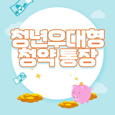  청년 우대형 청약통장 이자율 신청조건