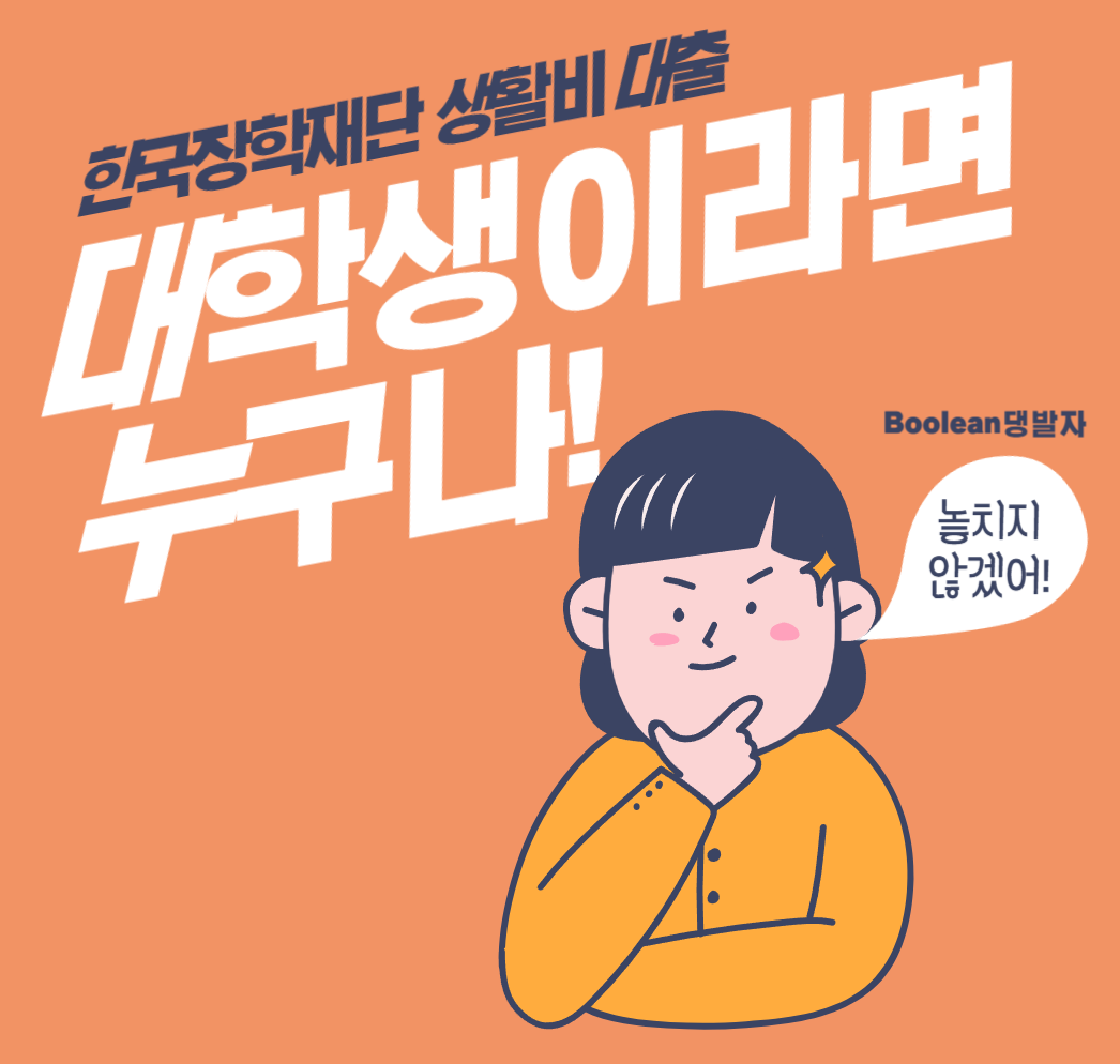  대학생이라면 누구나 받아야 하는 한국장학재단 생활비 대출 후기 및 꿀팁