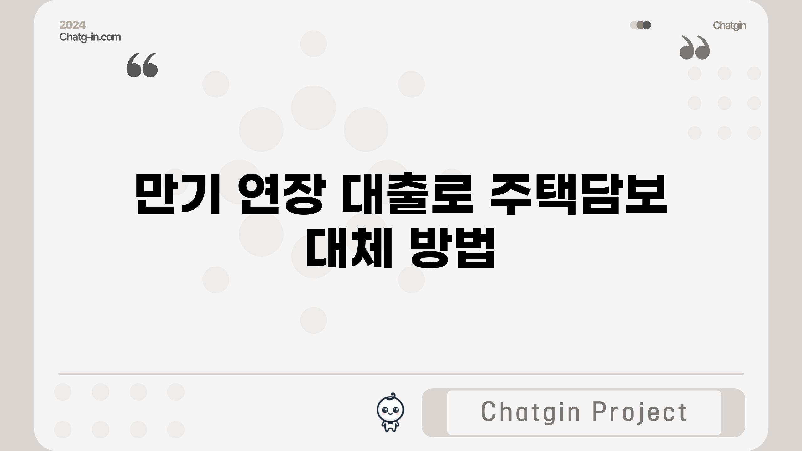 만기 연장 대출로 주택담보 대체 방법