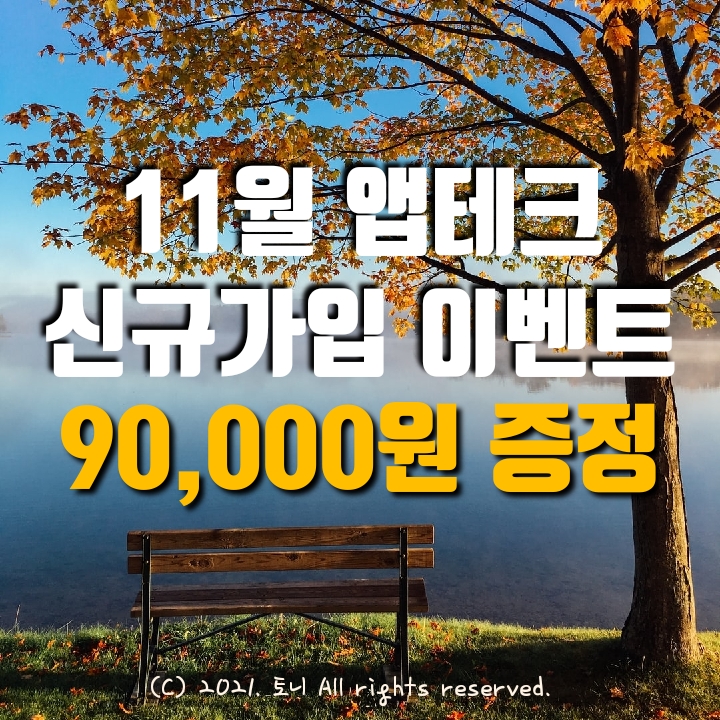  (2021.11월) 앱테크 추천. 9만원 현금지급 이벤트