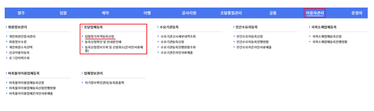 나라장터 로그인 - 이용자관리 - 조달업체등록 - 입찰참가자격등록신청 사진