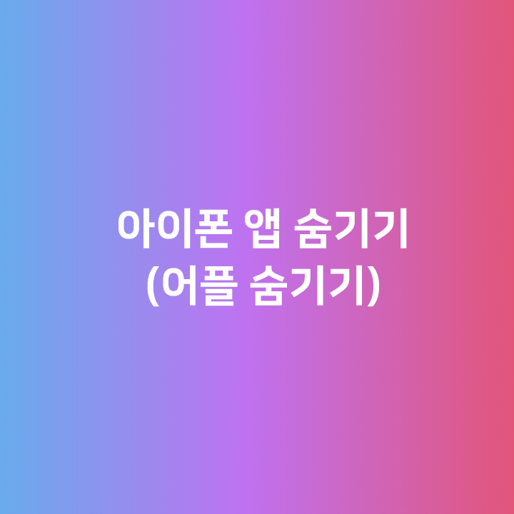  아이폰 앱 숨기기 - 어플 숨기기