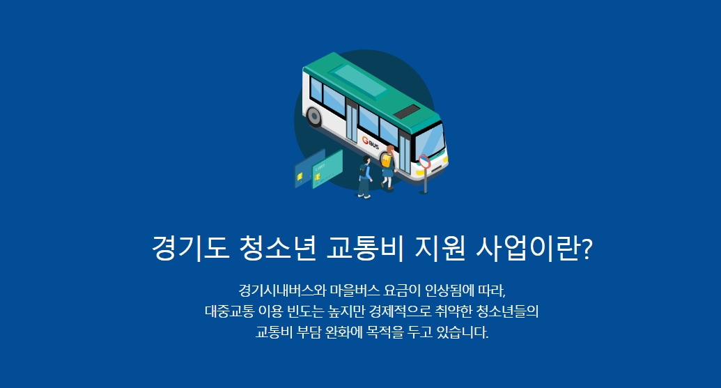 경기도 청소년 교통비 지원