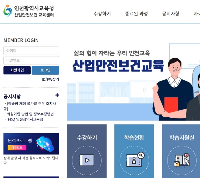 인천광역시교육청 산업안전보건 교육센터 (http://ice.innoedu.kr)