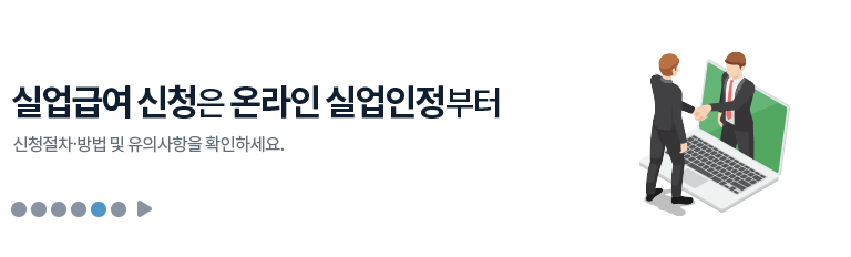  실업급여 줄어드나? 실업급여 개선안과 신청 방법