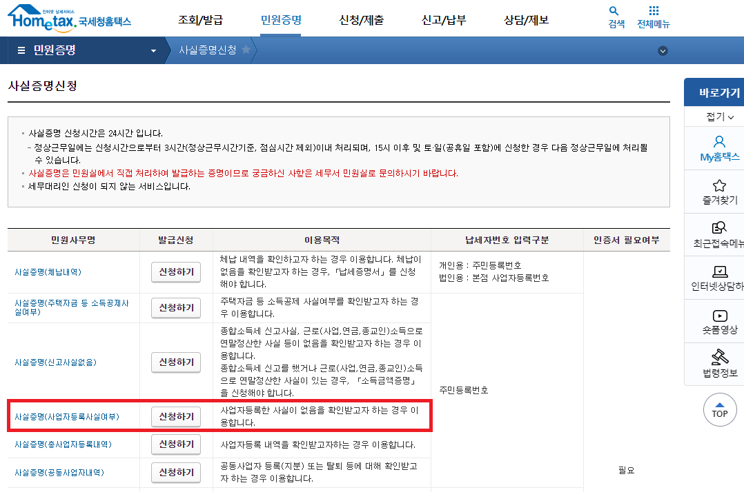 사실증명(사업자등록-사실-여부)-신청하기