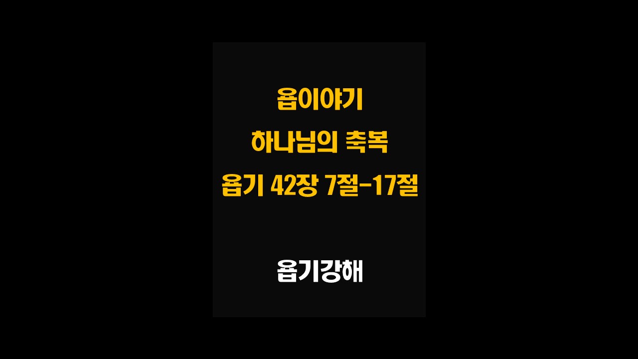 욥이야기 욥의고난 욥기강해 하나님의축복 욥의결말 욥기42장강해