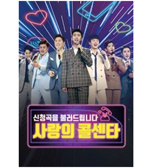  210422 사랑의 콜센타 52회 다시보기