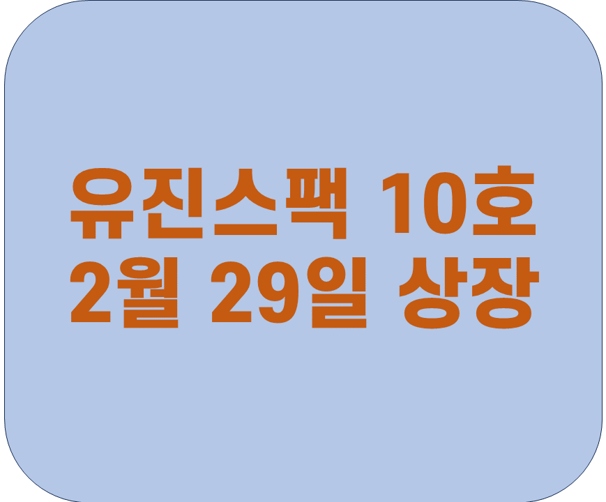 유진스팩10호-청약-정보-1