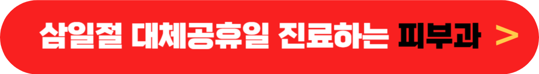 삼일절(3.1절) 피부과 - 대체공휴일 정상진료 피부과 - 3월 1일, 3일 문여는 피부과