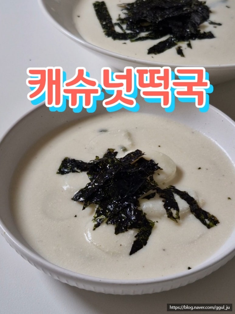 비건떡국