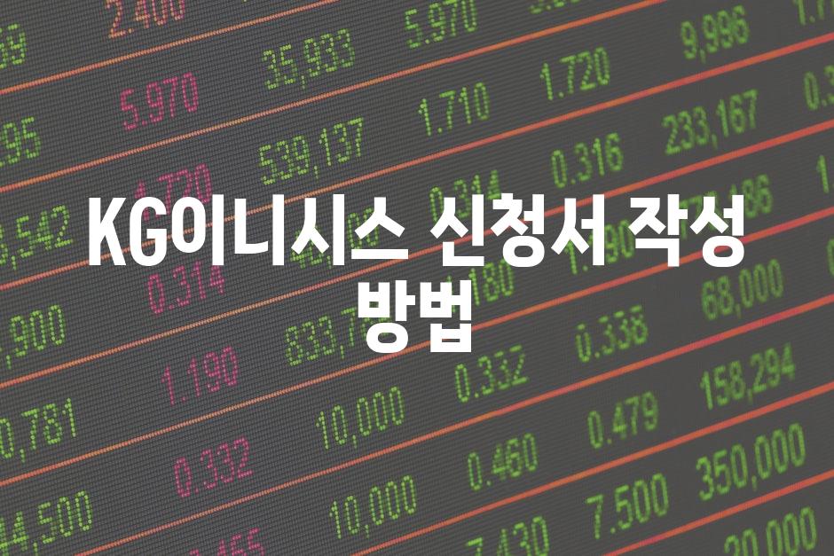 KG이니시스 신청서 작성 방법