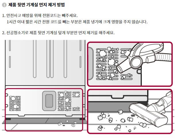 냉장고 뒷면 기계실 청소하는 방법