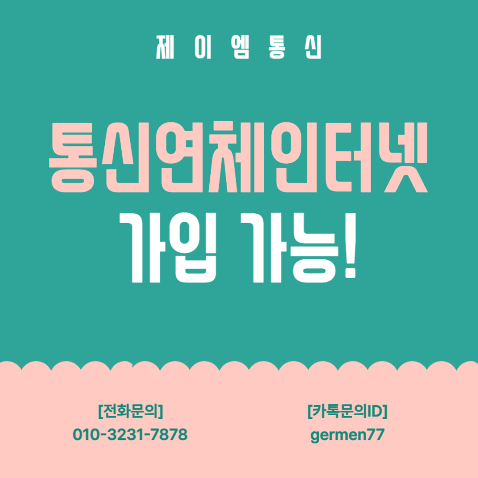 통신연체인터넷 가입 가능했어요