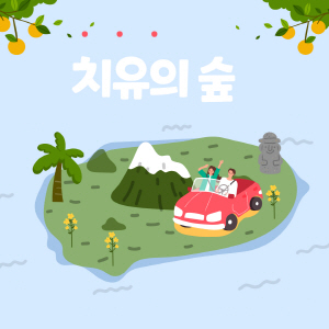치유의숲