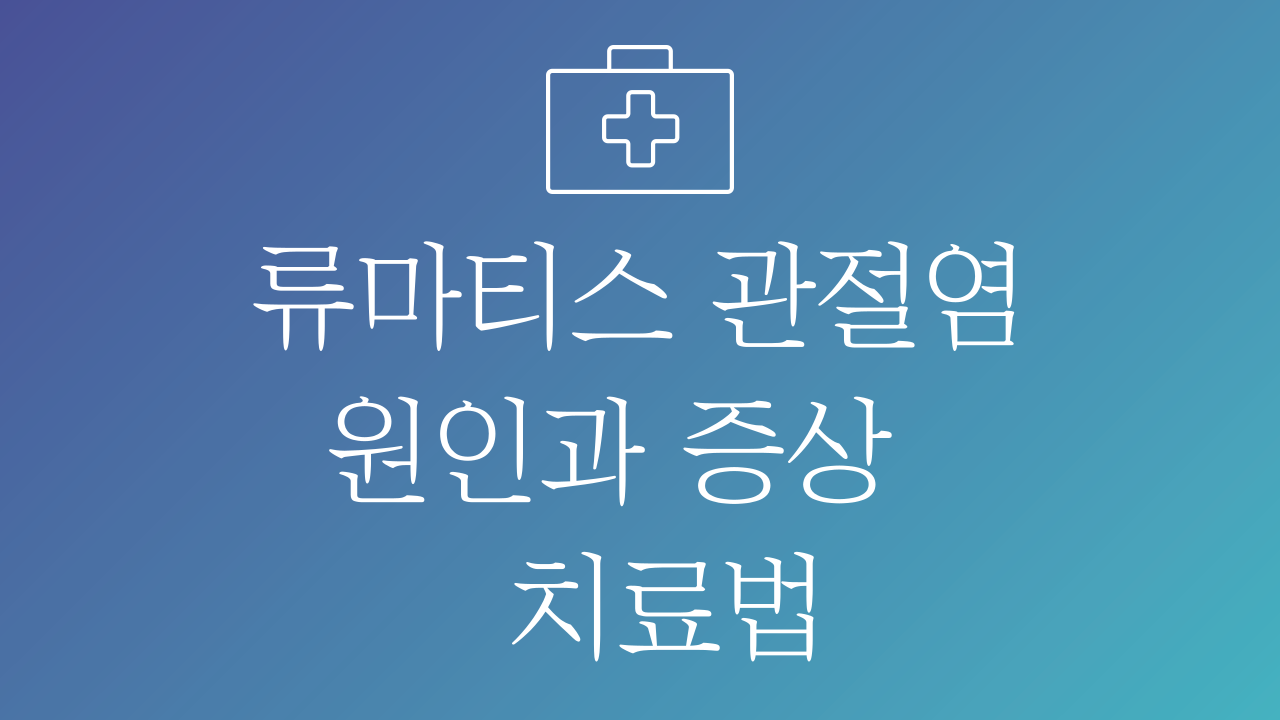 류마티스 관절염 원인과 증상&#44; 치료법 템플릿입니다