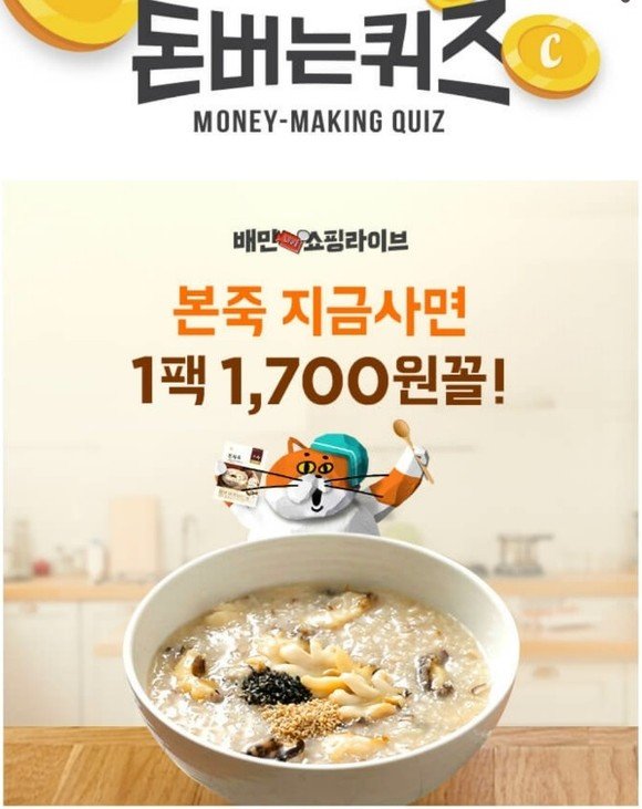 7일 오후 5시 캐시워크 돈버는 퀴즈 ‘배민쇼핑라이브 순수본 본죽’ 정답은?