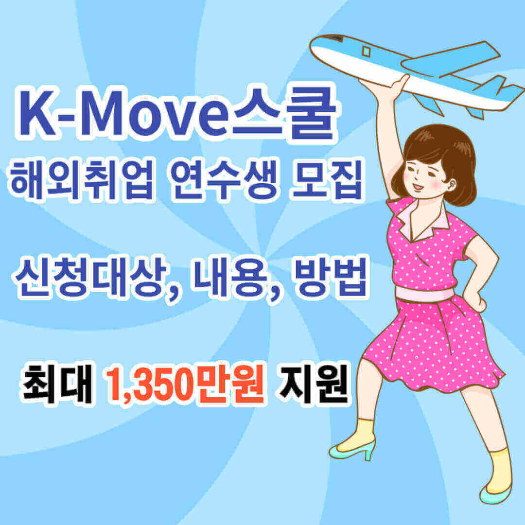 K-Move스쿨(해외취업 연수생 모집)
