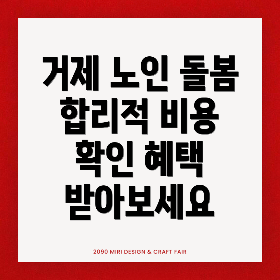 거제시 노인돌봄서비스