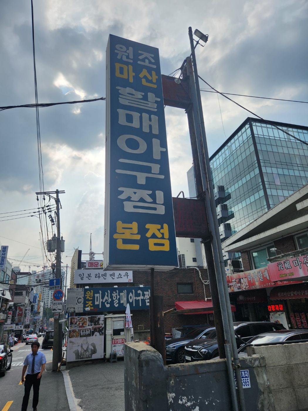 원조마산아구찜 이미지