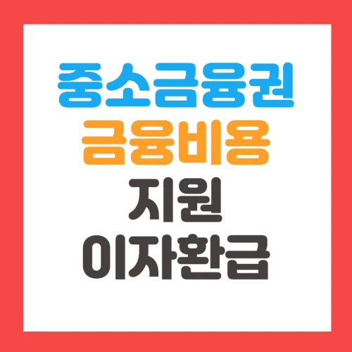 중소금융권 금융비용 지원 이자환급 신청조회 서비스, 신청방법, 신청기간, 신청대상, 지원금액 총정리