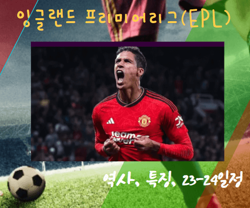 잉글랜드 프리미어리그(EPL)역사 경기방법