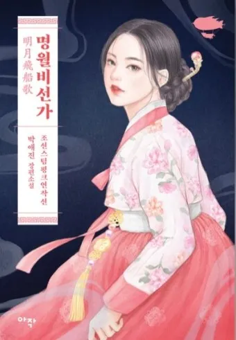 조선 후기의 꿈과 현실이 공존하는 고전소설 옥루몽_17