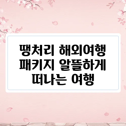땡처리 해외여행 패키지 알뜰하게 떠나는 여행