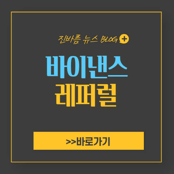 바이낸스-레퍼럴-ID-할인코드-확인-적용-방법