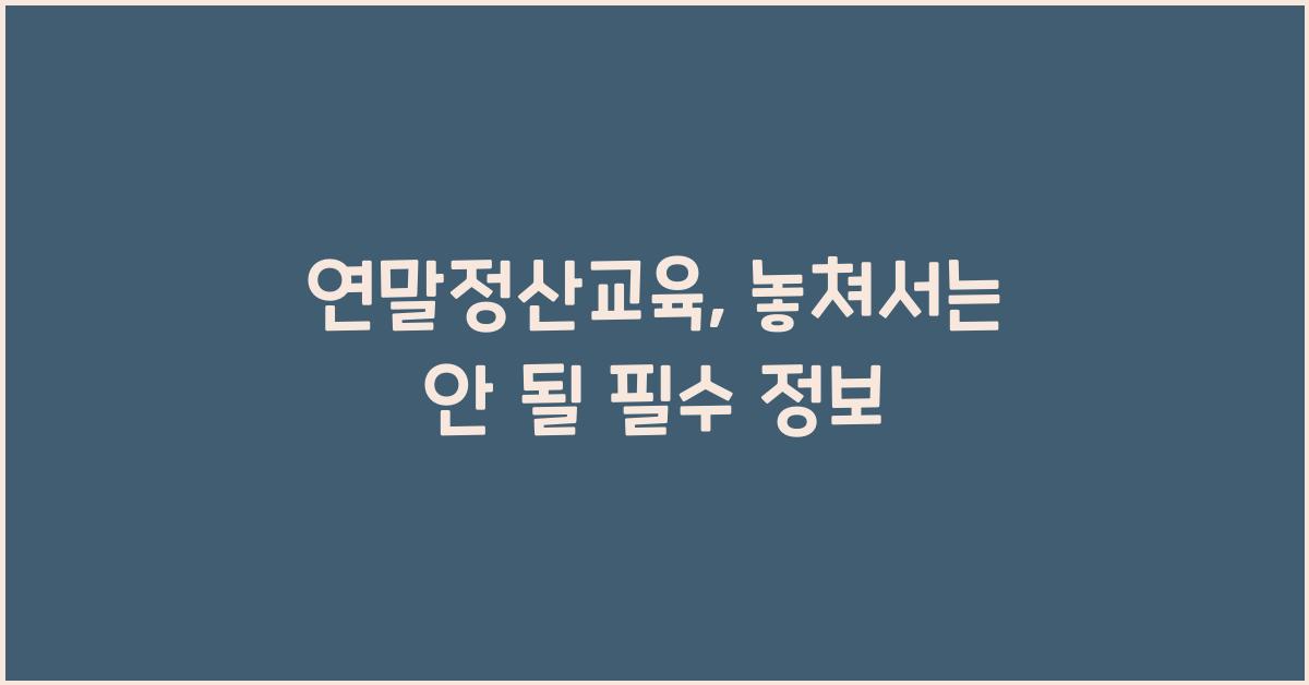 연말정산교육