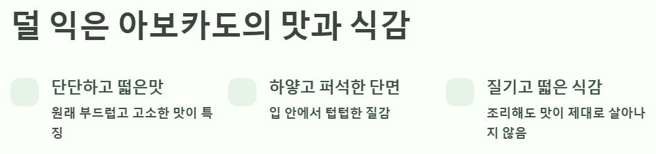 덜 익은 아보카도의 맛과 식감 