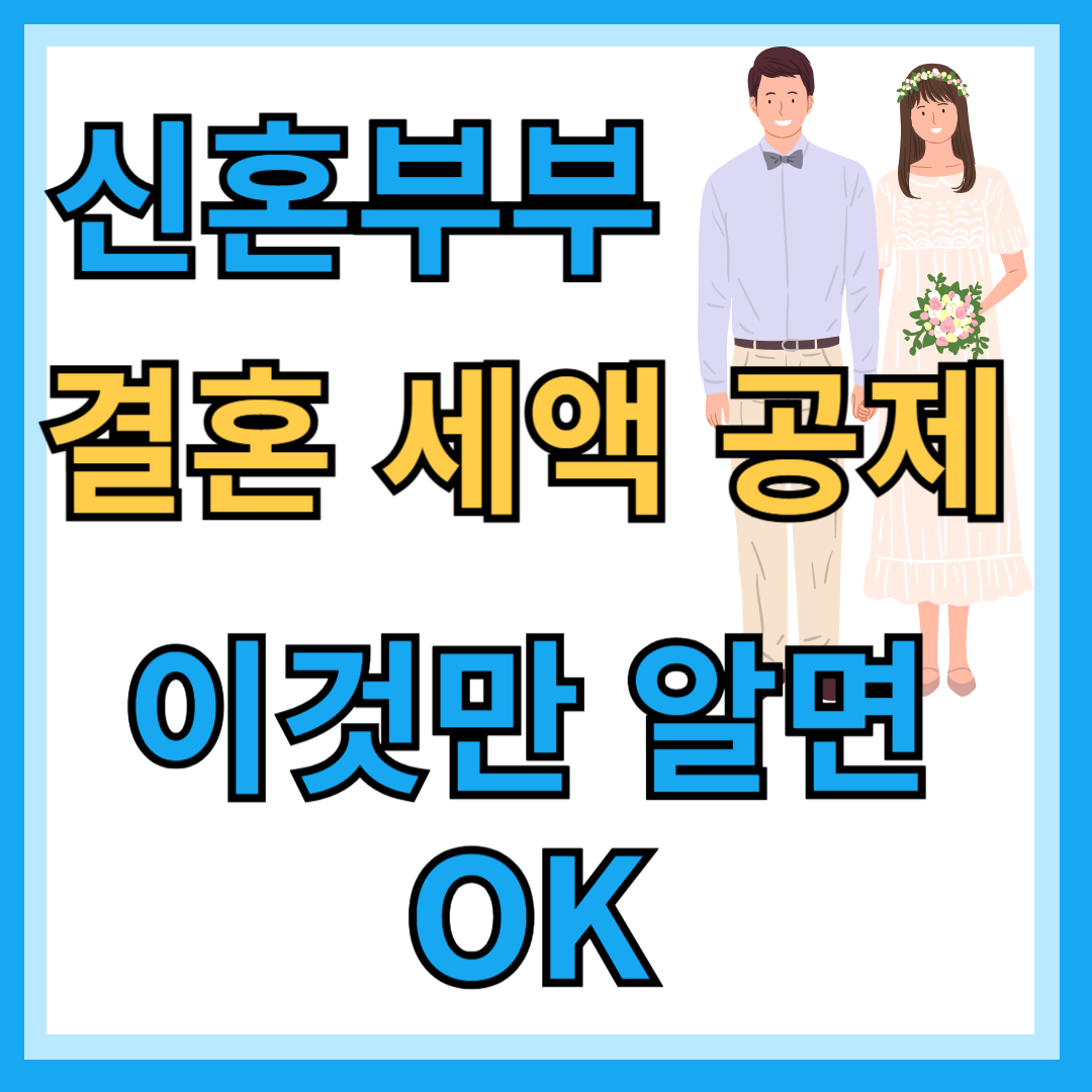 신혼부부세액공제