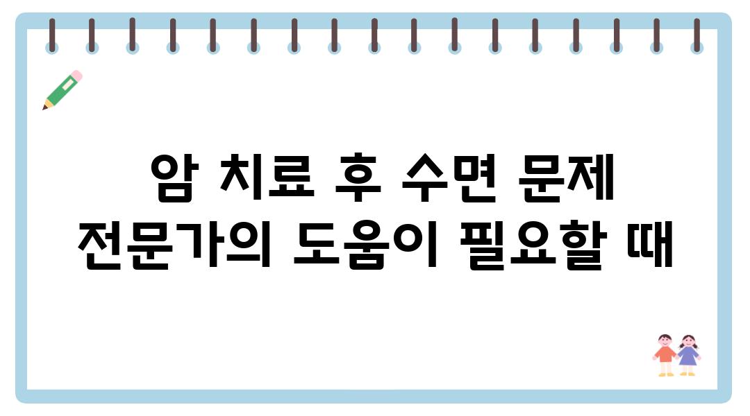  암 치료 후 수면 문제 전문가의 도움이 필요할 때