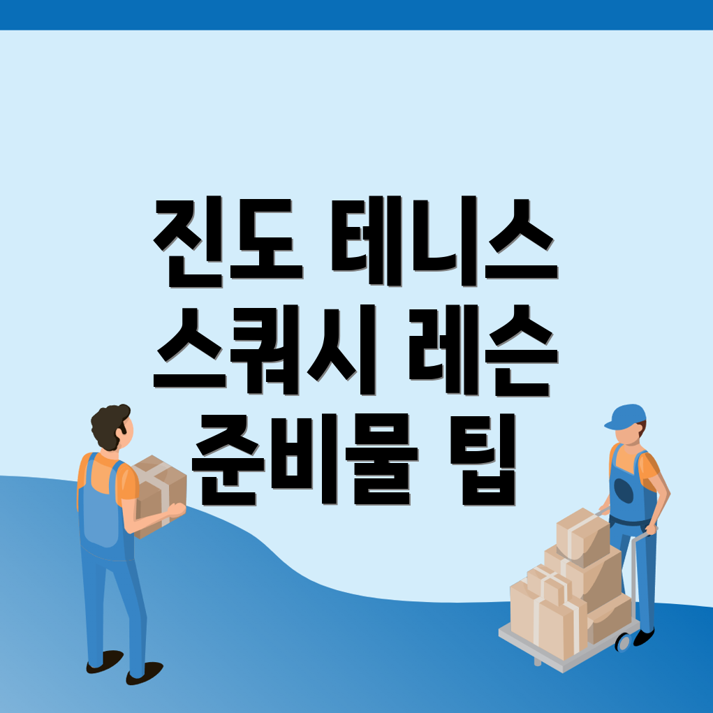 진도군 임회면 테니스 스쿼시
