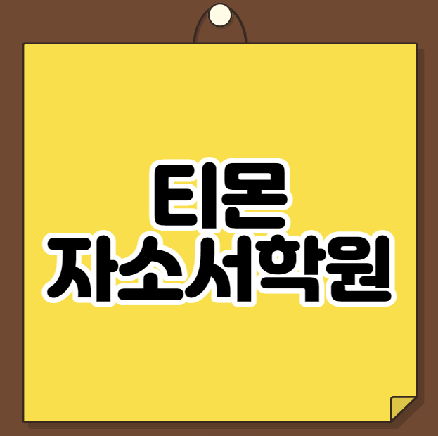  티몬 자소서학원