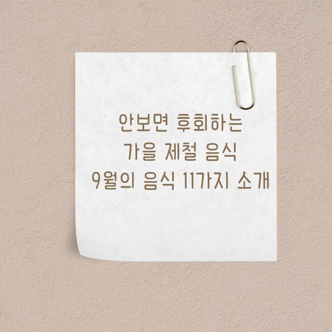  9월에 꼭 먹어야 하는 가을 제철 음식 11가지