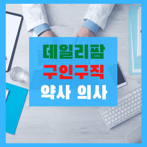  데일리팜 구인구직 (약국, 약사 일자리 구하기)