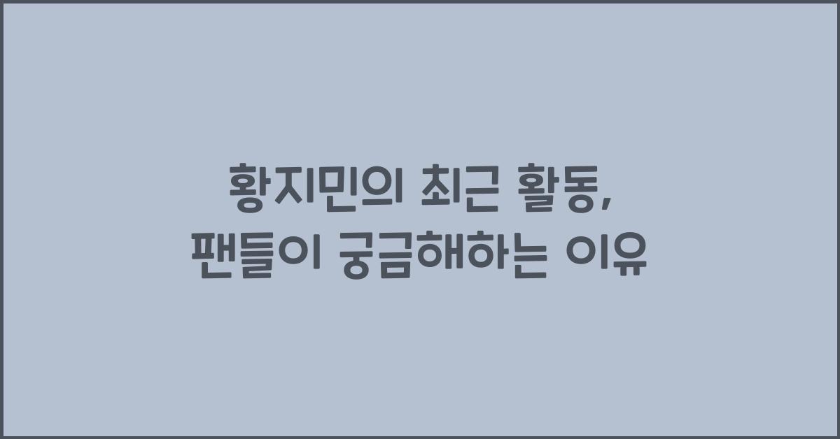 황지민
