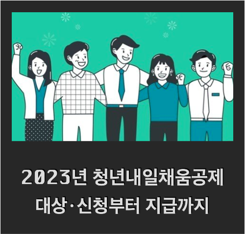  [국비지원] 청년내일채움공제 2023년 개편내용 (청년목돈마련, 대상, 지원내용, 신청방법 그리고 Q&A)